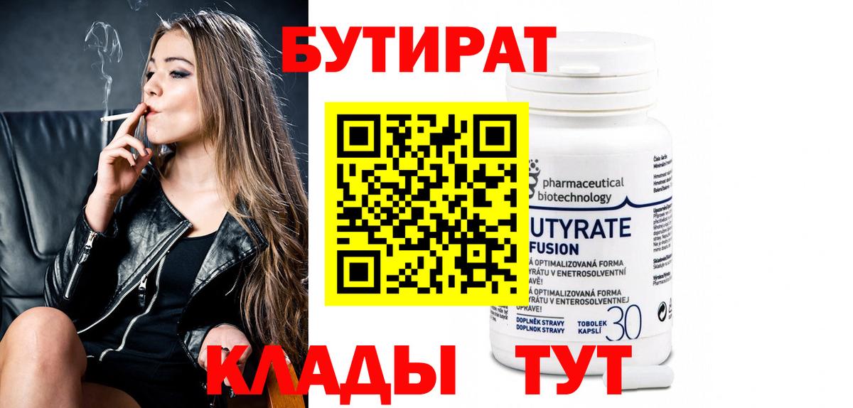 БУТИРАТ Butirat  БУТИРАТ  Севастополь  Вход с VPN 
