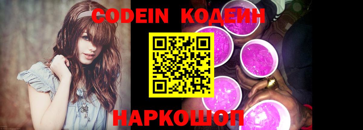 Codein напиток Lean (лин)  Codein Purple Drank  Вход с VPN  Севастополь 